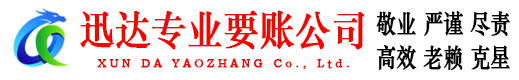 建德迅达讨账公司
